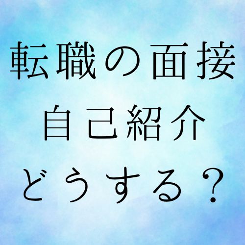 転職面接どうする